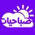 ملصقات صباحيات Morning Sticker