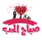 ملصقات صباح الحب