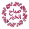 ملصقات صباح ومساء الخير