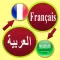 قاموس فرنسي عربي