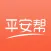 平安帮-让有困难的人找到志愿者，让有时间的人成为志愿者