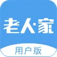 老人·家