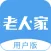 老人·家
