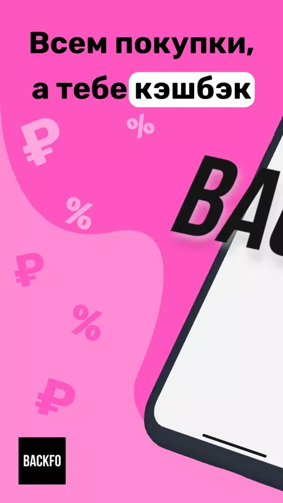 BACKFO - Кэшбэк на покупки Screenshots