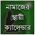 নামাজের স্থায়ী সময়সূচী