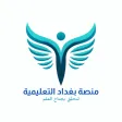 منصة بغداد التعليمية