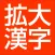 漢字拡大-楷書で明瞭