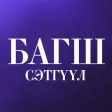 Багш