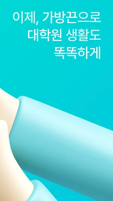 가방끈 - 똑똑한 대학원 생활 स्क्रीनशॉट