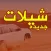 شيلات منوعه بدون نت - 2018