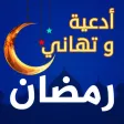 أدعية و تهاني رمضان 2018 أدعية و تهاني رمضان 2018