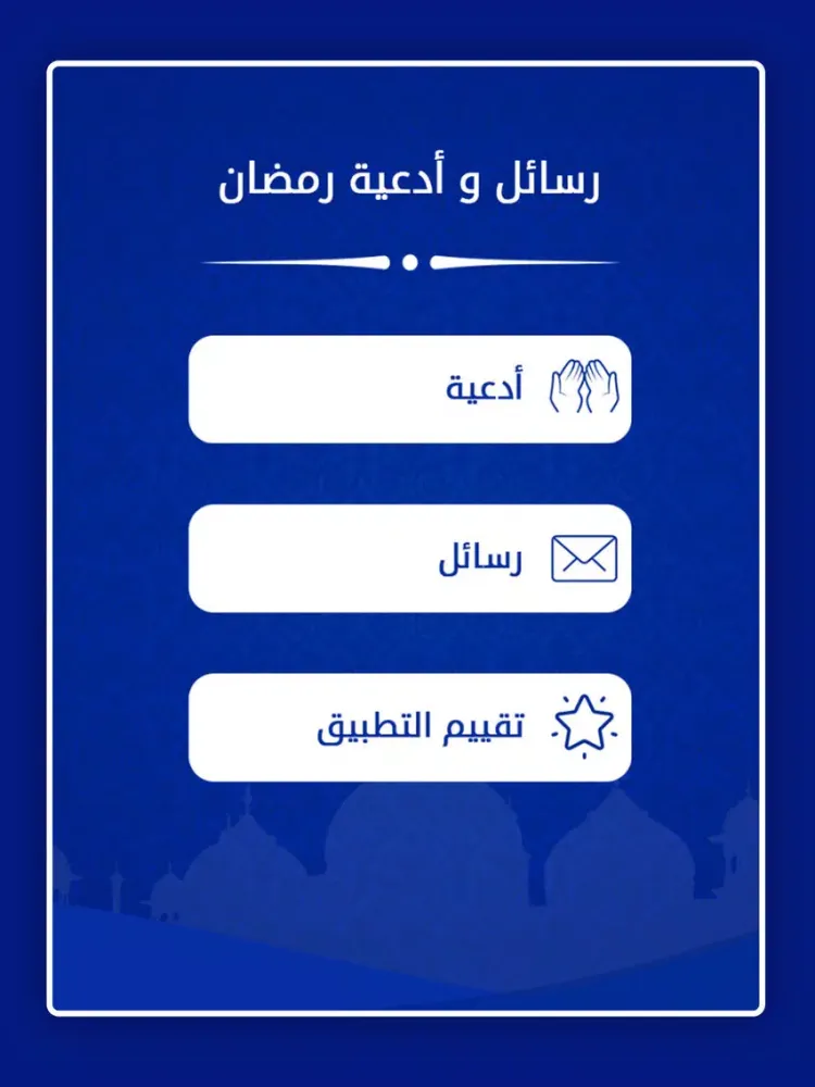 Captures d'écran de أدعية و تهاني رمضان 2018 iPad 