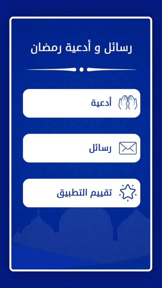 Captures d'écran de أدعية و تهاني رمضان 2018