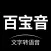 百宝音-文字转语音