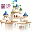 格林童话-宝贝爱听的童话故事合集 格林童话-宝贝爱听的童话故事合集