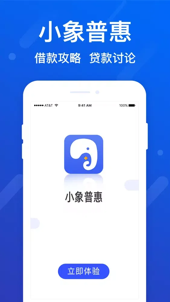 Zrzuty ekranu 小象普惠-全新升级