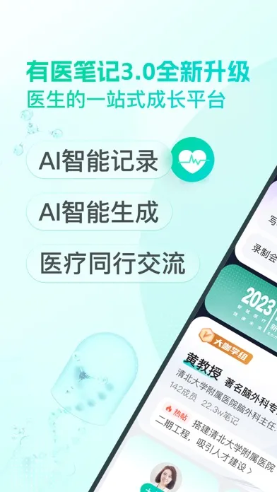 Captures d'écran de 有医笔记