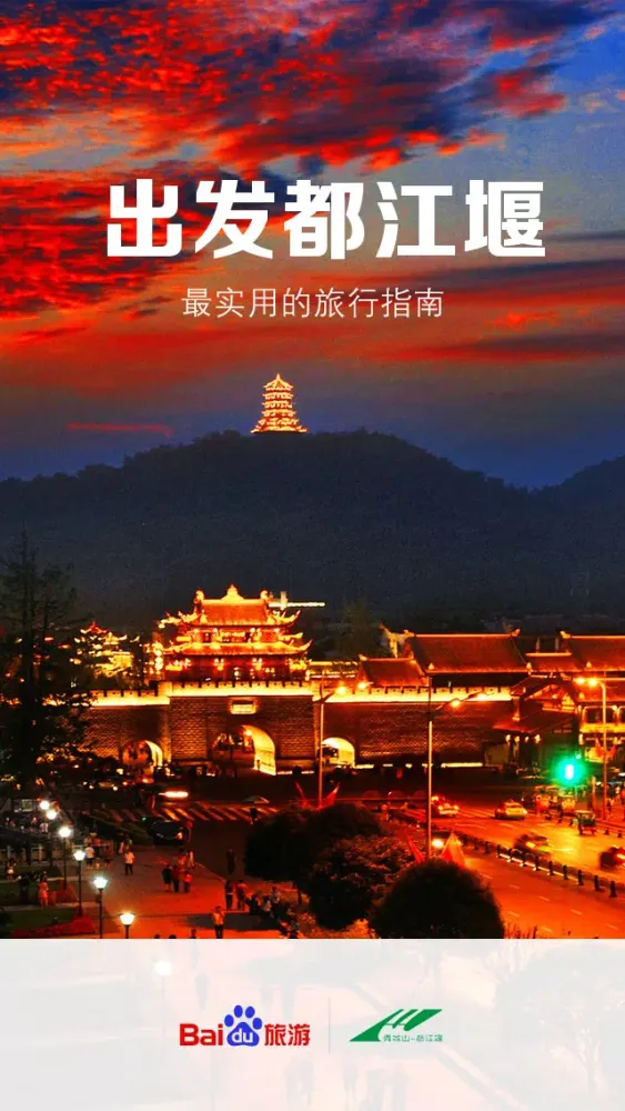 出发都江堰：实用旅行指南 Screenshots