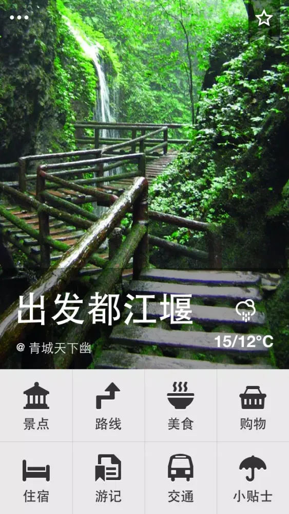 出发都江堰：实用旅行指南 Screenshots