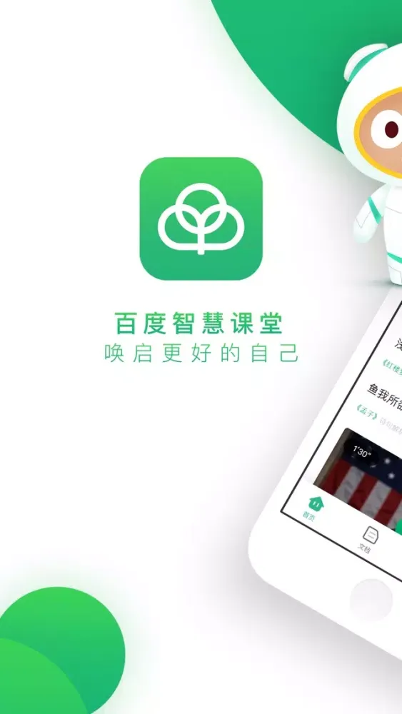 百度智慧课堂 Ekran Görüntüleri