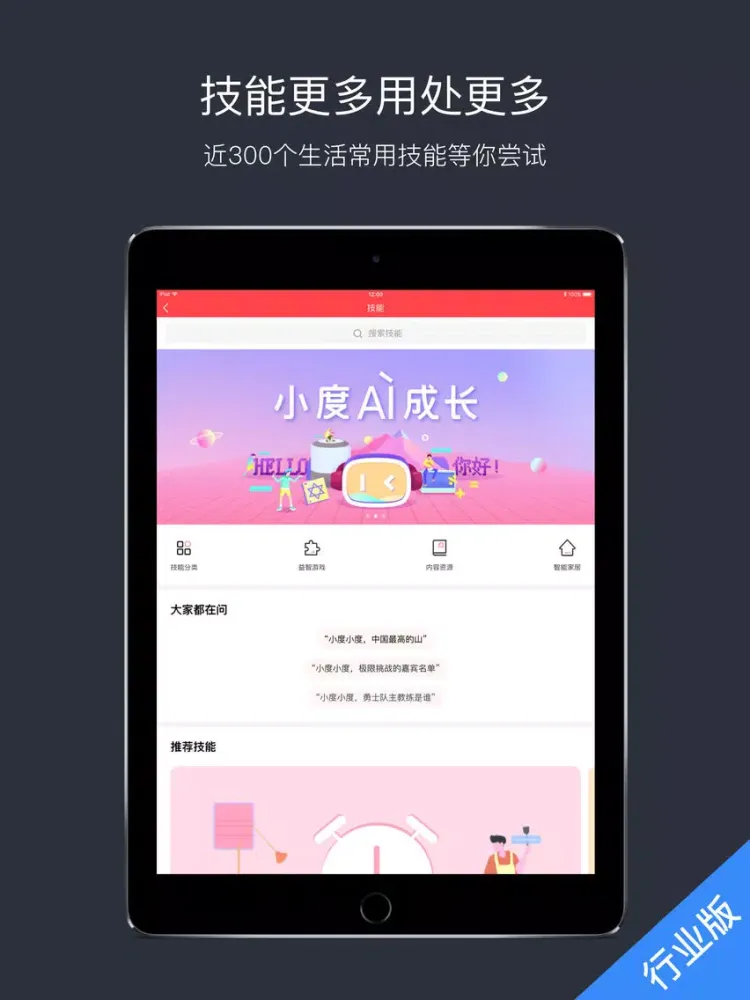 Capturas de pantalla de 小度音箱行业版 iPad 