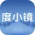 度小镜