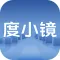 度小镜