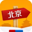 出发北京：实用旅行指南