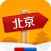 出发北京：实用旅行指南