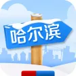 出发,哈尔滨 出发,哈尔滨