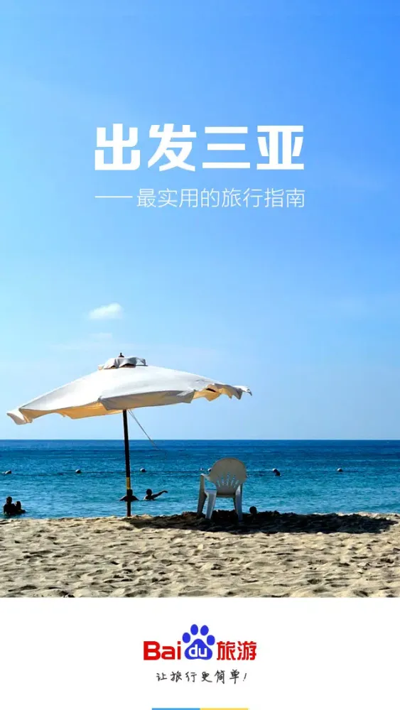 Capturas de tela do 出发三亚：实用旅行指南