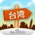 出发台湾：实用旅行指南
