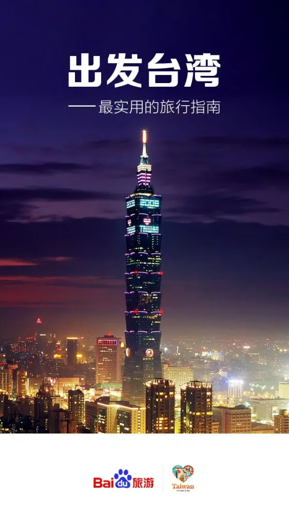 出发台湾：实用旅行指南 Screenshots