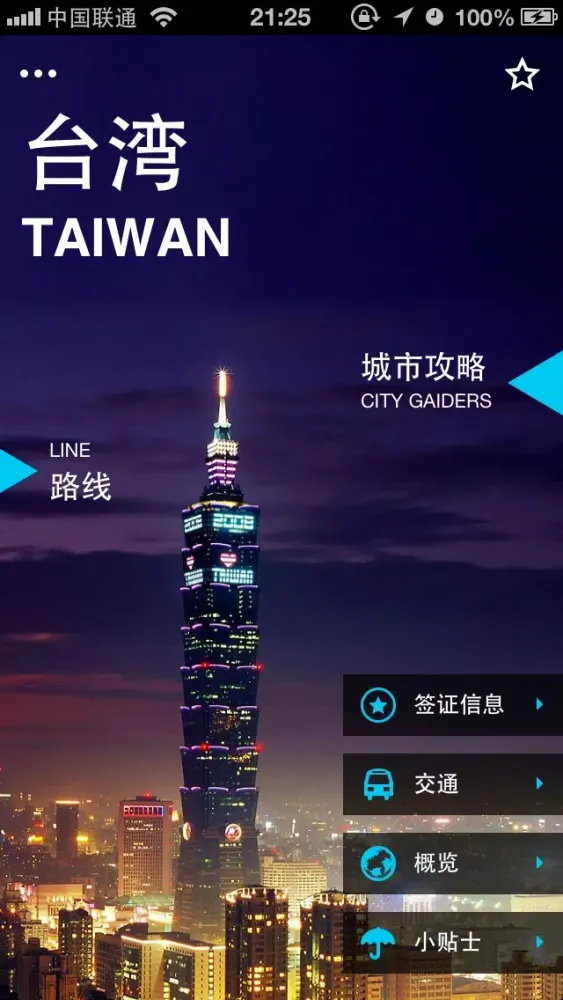 出发台湾：实用旅行指南 Screenshots