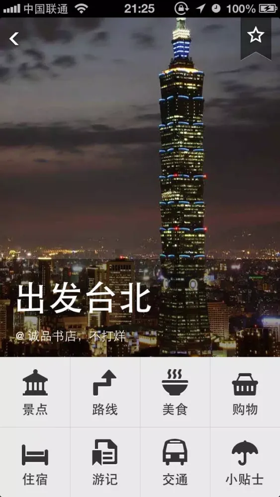 出发台湾：实用旅行指南 Screenshots