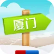 出发厦门：实用旅行指南