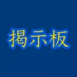 ポケポケ - 掲示板アプリ