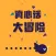 聚会必备：真心话大冒险