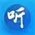听书神器-专注听书的有声小说神器