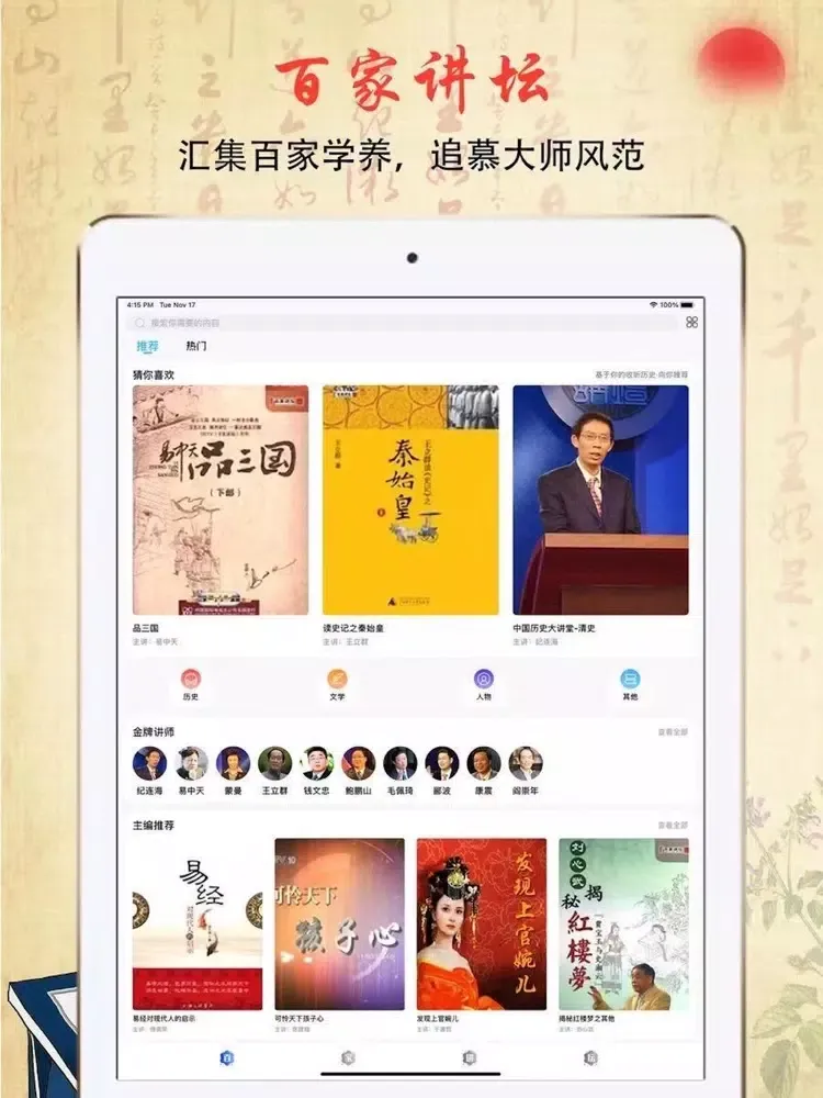 百家讲坛大全 - 易中天品三国 iPad 應用截圖