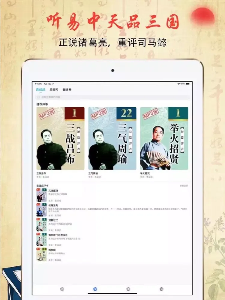 百家讲坛大全 - 易中天品三国 iPad 應用截圖