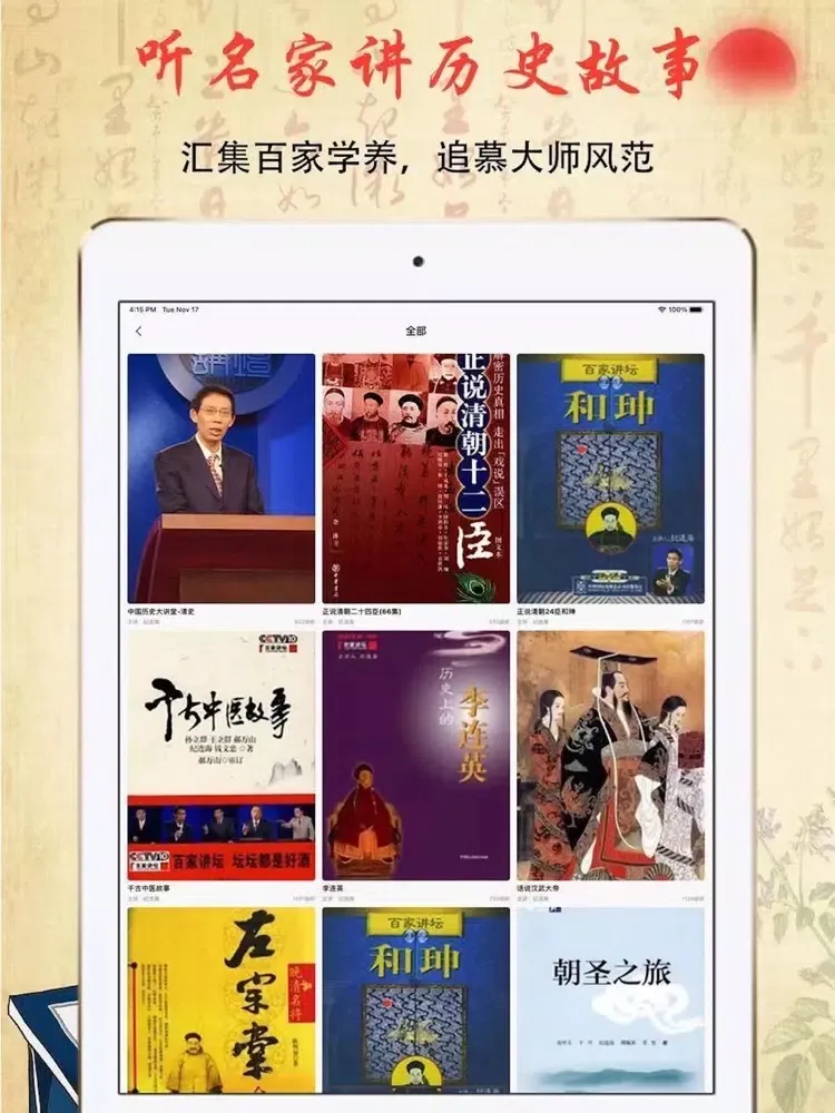 百家讲坛大全 - 易中天品三国 iPad 應用截圖