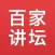 百家讲坛-评书大全名师讲座