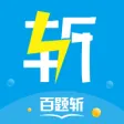 百题斩
