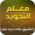 Moalem Al-Tajweed معلم التجويد