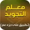 Moalem Al-Tajweed معلم التجويد