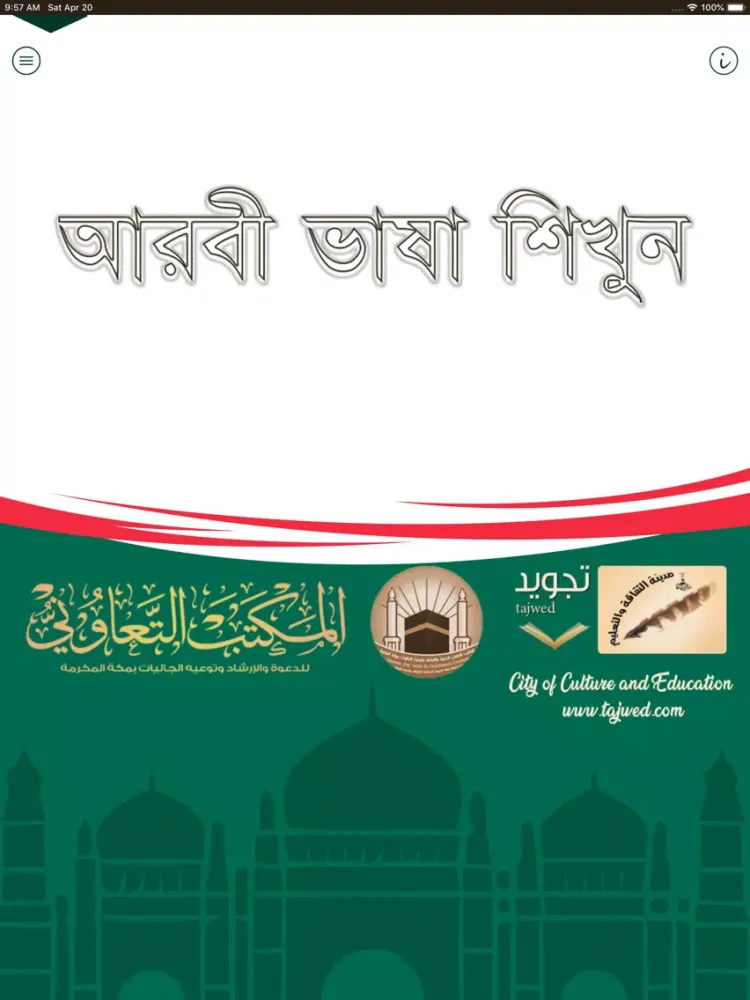 Скриншоты Learn Arabic-Juz' Amma-Bangla iPad 
