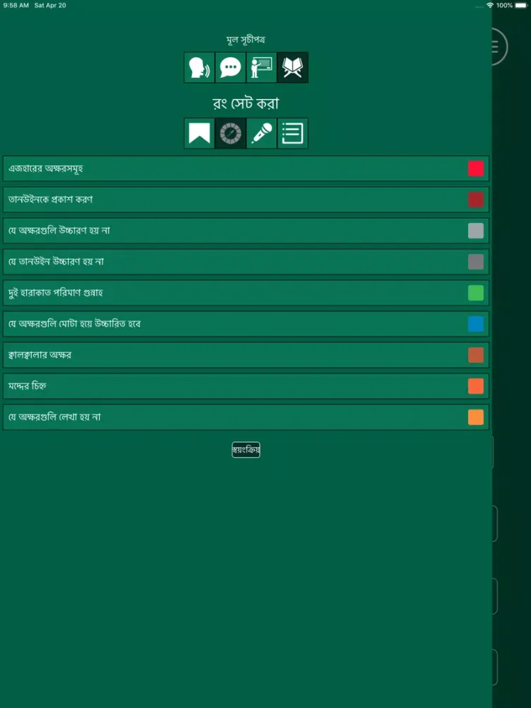 Скриншоты Learn Arabic-Juz' Amma-Bangla iPad 