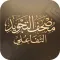 مصحف التجويد التفاعلي