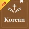 성경 Korean Bible Study Pro